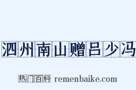 泗州南山赠吕少冯是什么意思的图片